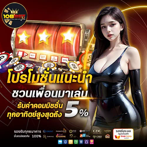 108bet โปรโมชั่น